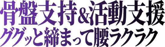 骨盤支持＆活動支援 ググッと締まって腰ラクラク