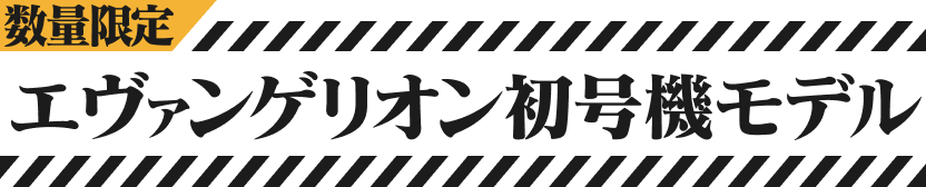 エヴァンゲリオン初号機モデル