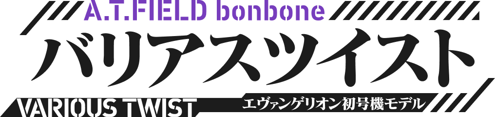 A.T.FIELD bonbone バリアスツイスト エヴァンゲリオン初号機モデル