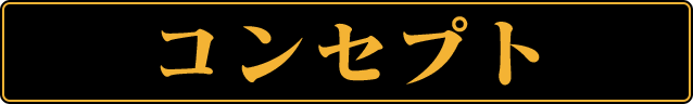 コンセプト