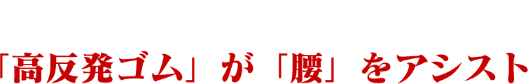 電力不要！わずか660g！ 「高反発ゴム」が「腰」をアシスト