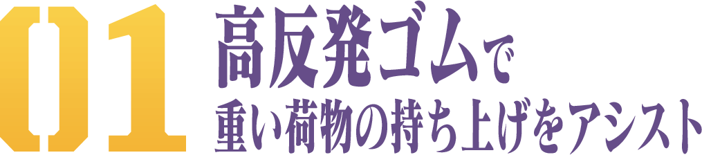 高反発ゴムで 重い荷物の持ち上げをアシスト