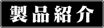 製品紹介