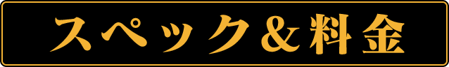 スペック&料金