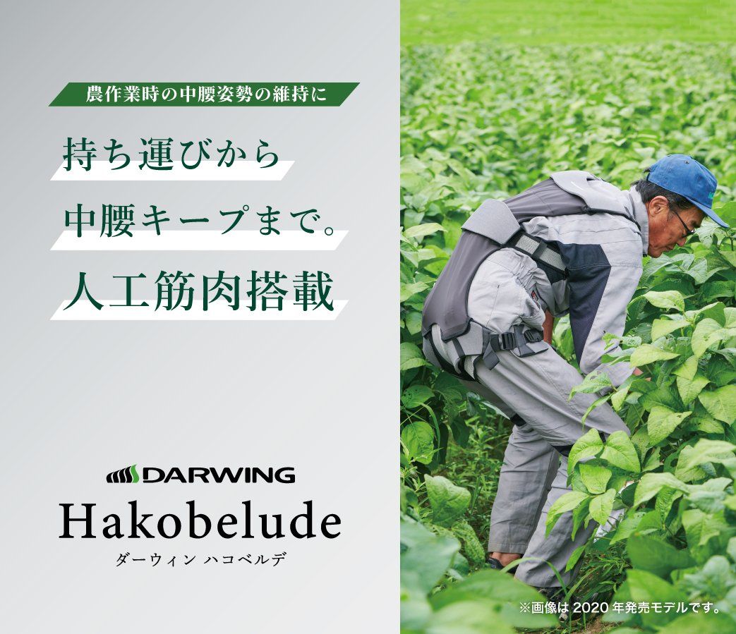 腰への負担を軽減するまるで衣服のようなアシストスーツ ダーウィン ハコベルデ