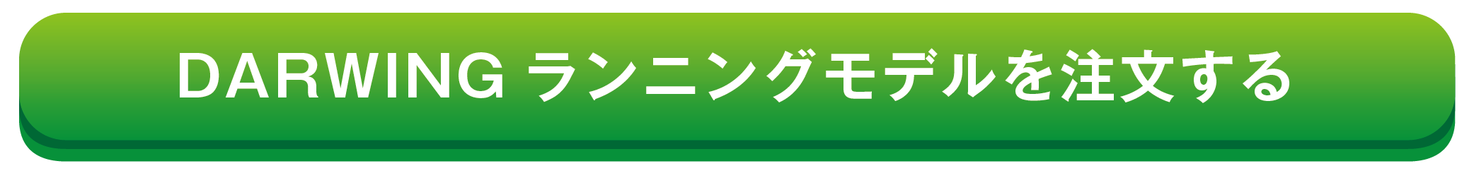 DARWINGランニングモデルを注文する