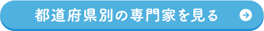 都道府県別の専門家を見る