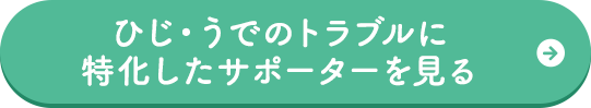 ひじ・うでのトラブルに特化したサポーターを見る