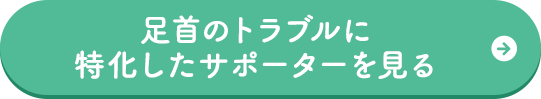 足首のトラブルに特化したサポーターを見る