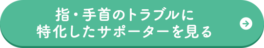 指のトラブルに特化したサポーターを見る