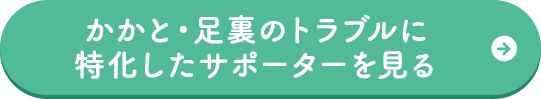 かかと・足裏のトラブルに特化したサポーターを見る