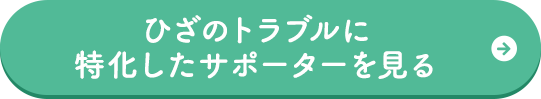 ひざのトラブルに特化したサポーターを見る