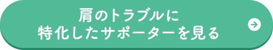 肩のトラブルに特化したサポーターを見る