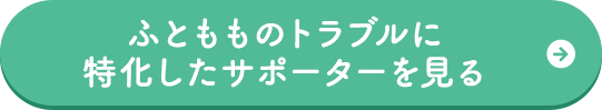 ふともものトラブルに特化したサポーターを見る
