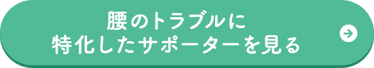 腰のトラブルに特化したサポーターを見る