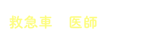 救急車や医師を呼ぶ