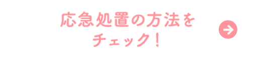 応急処置の方法をチェック