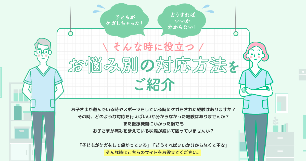 こどものケガへの対処法紹介 | ダイヤ工業株式会社