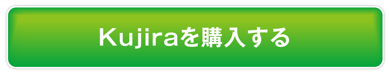 Kujiraを購入する