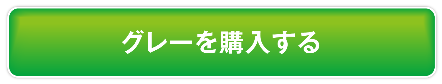 グレーを購入する