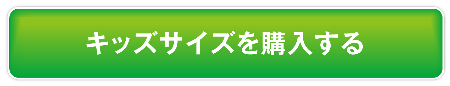 キッズサイズを購入する