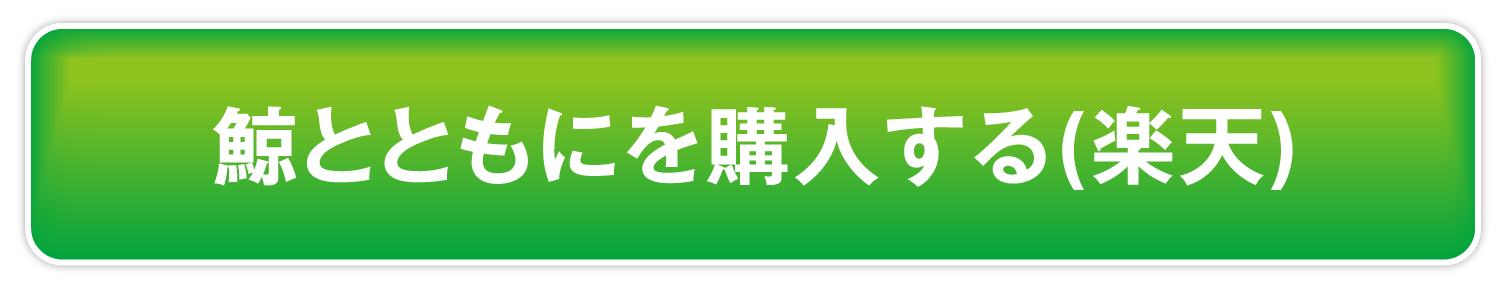 鯨とともにを購入する