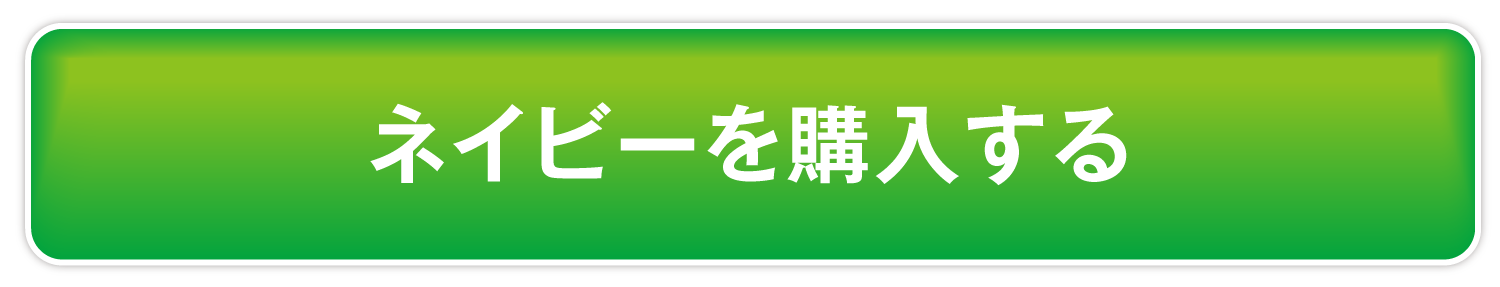 ネイビーを購入する