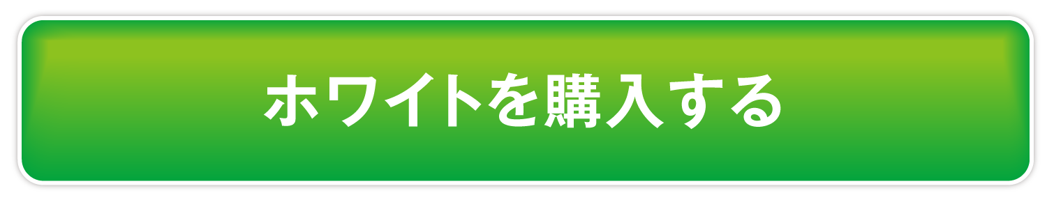 ホワイトを購入する