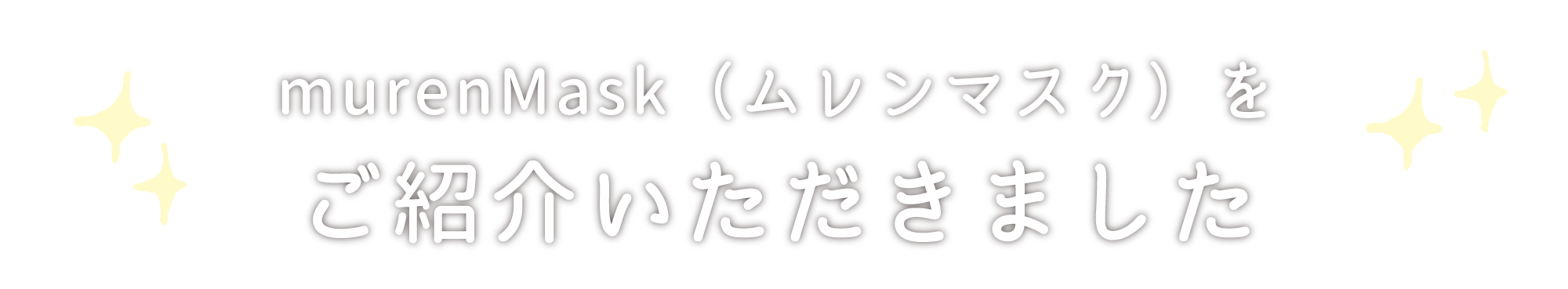 ムレンマスクを紹介いただきました