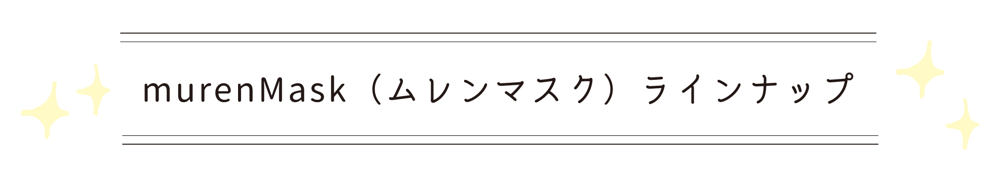 ラインナップ