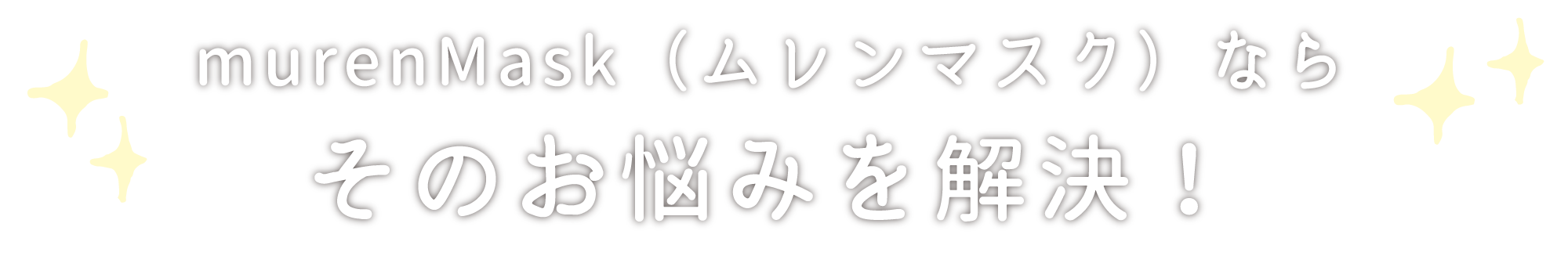 murenMask（ムレンマスク）ならお悩みを解決！