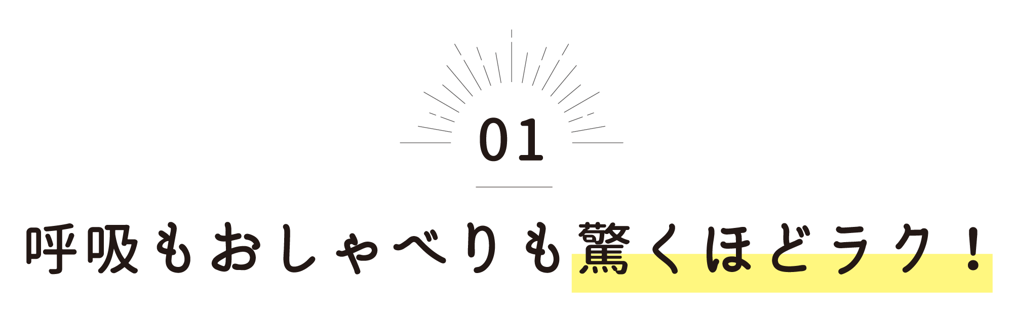 呼吸もおしゃべりも驚くほどラク！