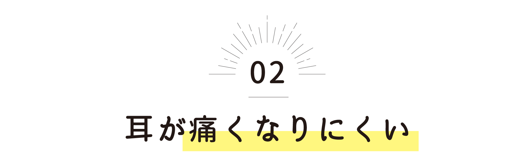 耳が痛くなりにくい