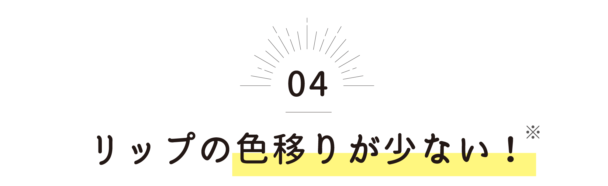 リップの色移りが少ない！