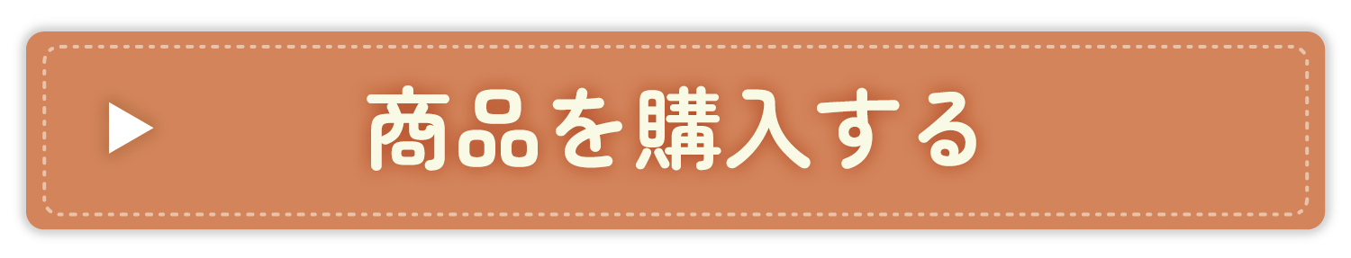商品を購入する