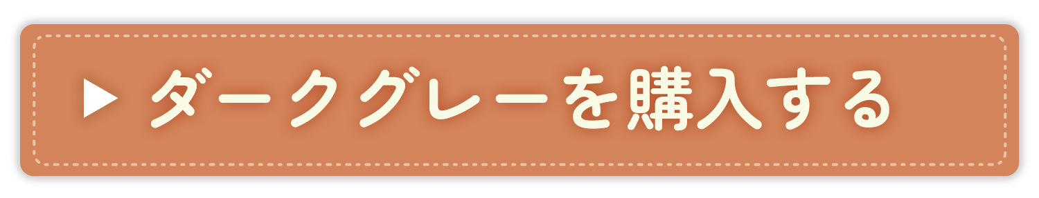 ダークグレーを購入する