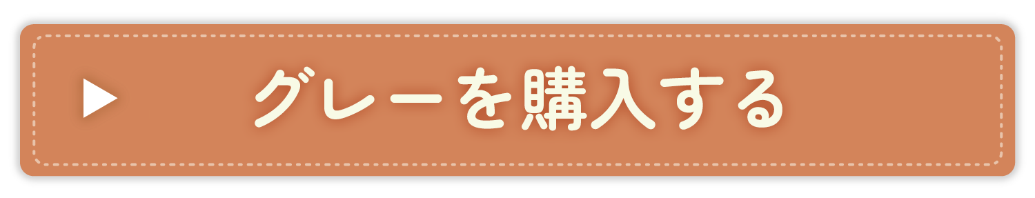 グレーを購入する