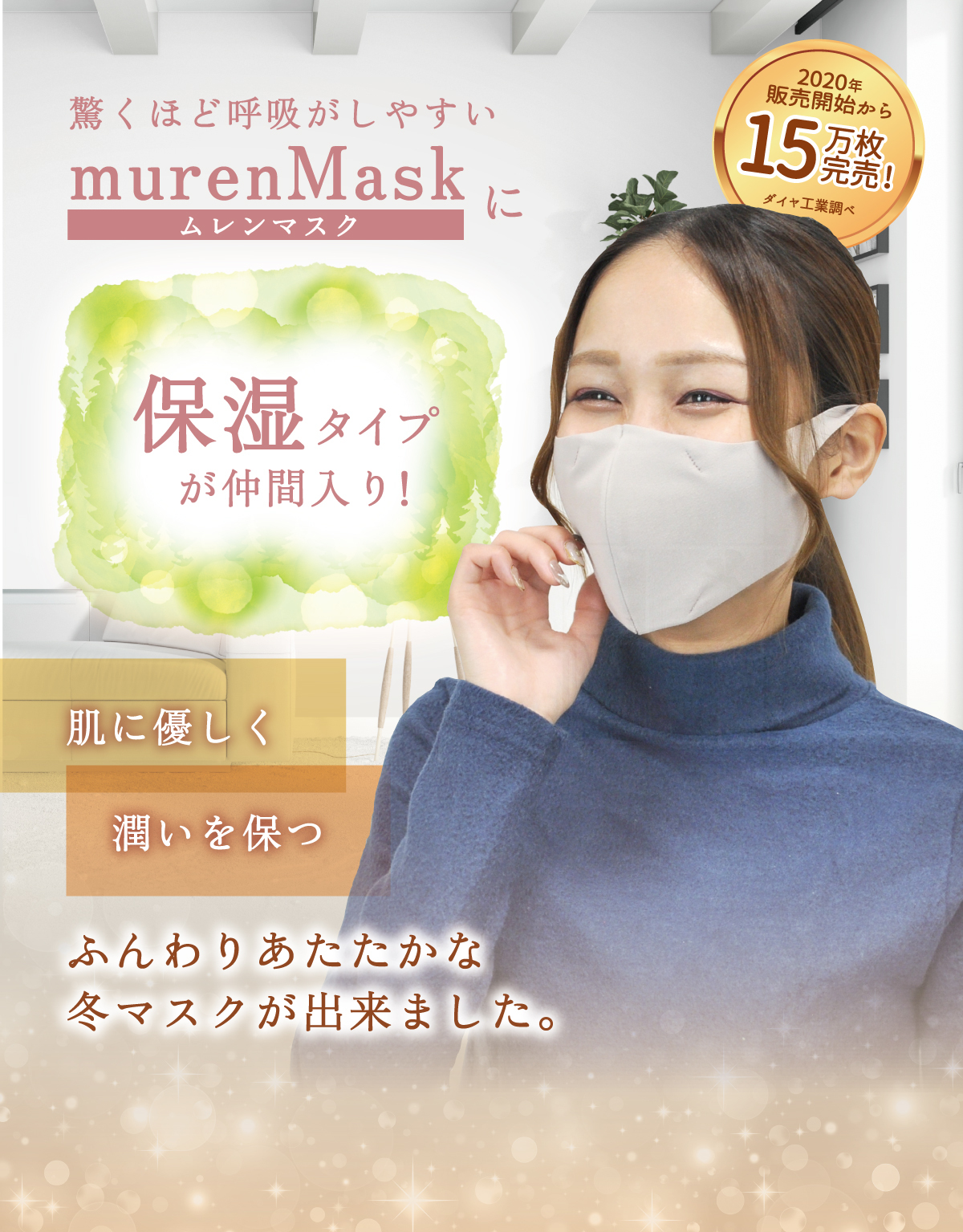 murenMask(ムレンマスク)に保湿タイプが仲間入り!