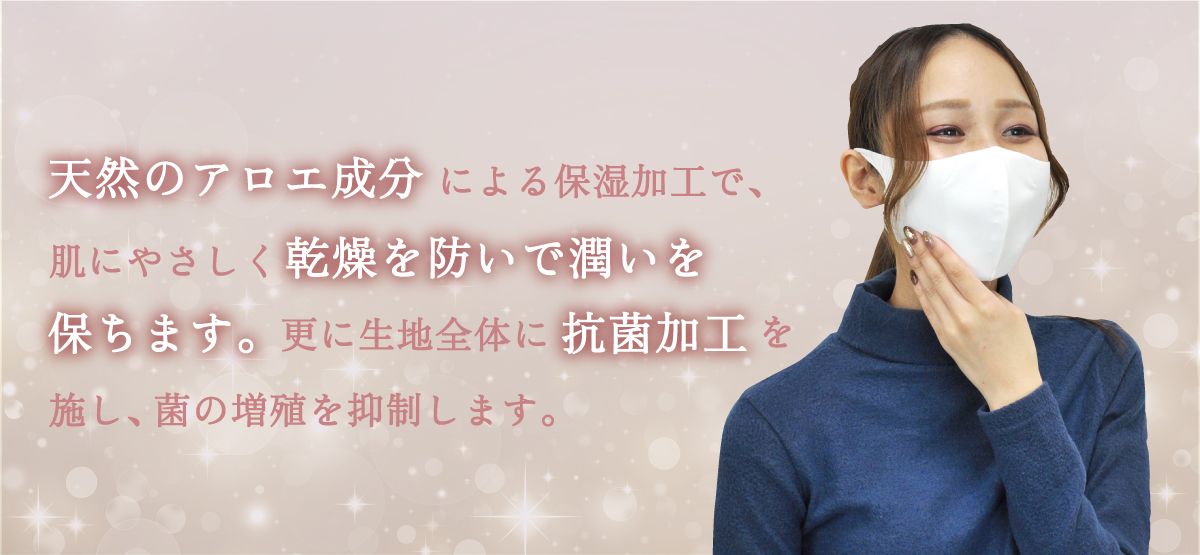 アロエ成分による保湿加工で、肌にやさしく乾燥を防いで潤いを保ちます。抗菌加工もあり。