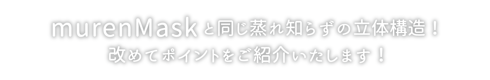 蒸れ知らずの立体構造。ポイントを紹介します。