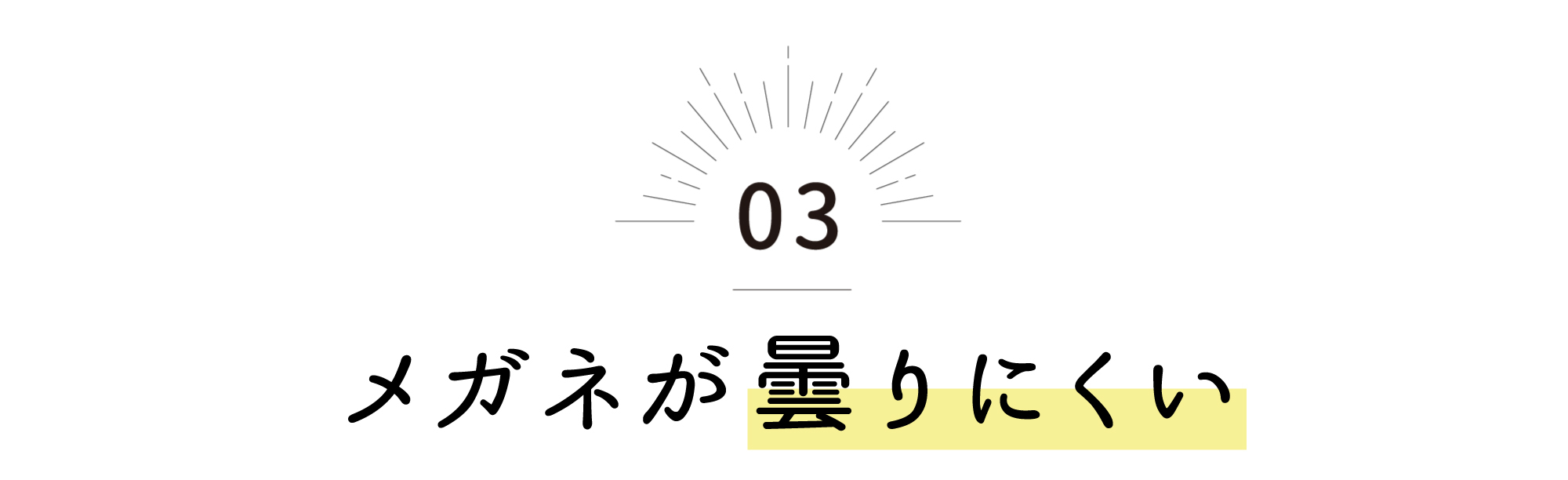 メガネが曇りにくい