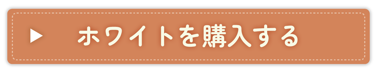 ホワイトを購入する