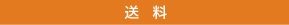 送料