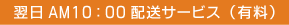 翌日AM10：00配送サービス（有料）