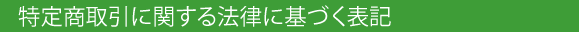 特定商取引