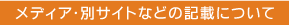メディア・別サイトなどの記載について