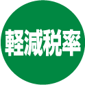 軽減税率マーク