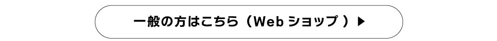 一般の方はこちら（Ｗebショップ)