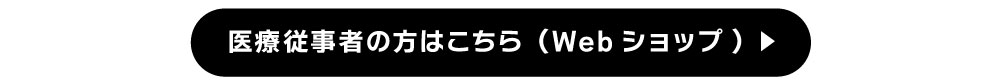 医療従事者の方はこちら（Ｗebショップ)