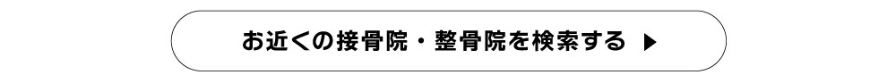 お近くの接骨院・整骨院を検索する